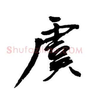虞