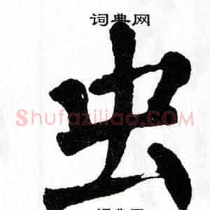 虫