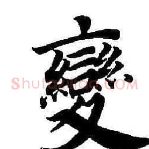 變
