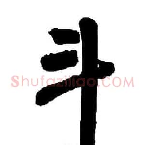 斗