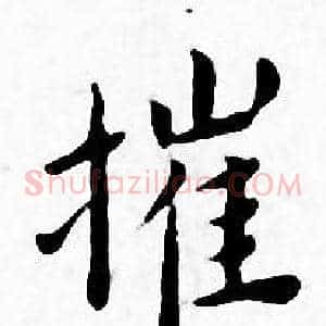 摧