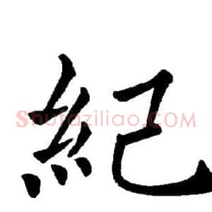 纪