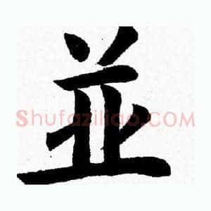 並