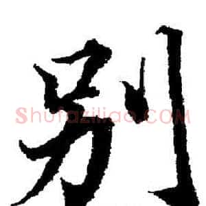 别