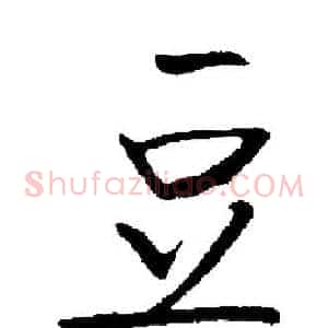 豆