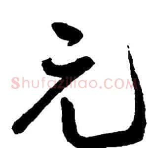 元