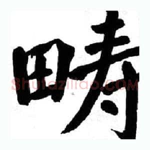 畴