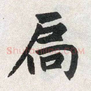 扃
