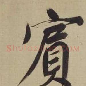 賓