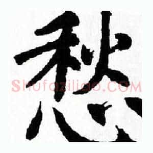 愁