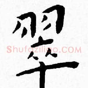 翠