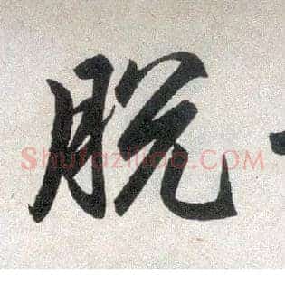 脱