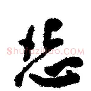怨