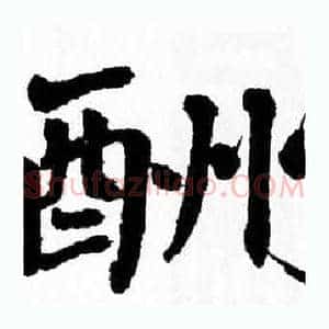 酬