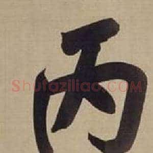 丙