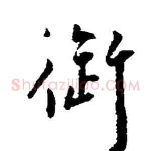 御