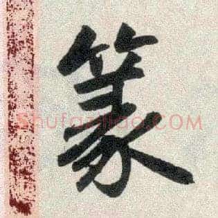 篆