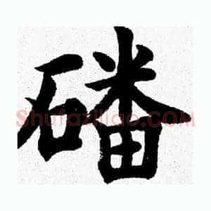 磻