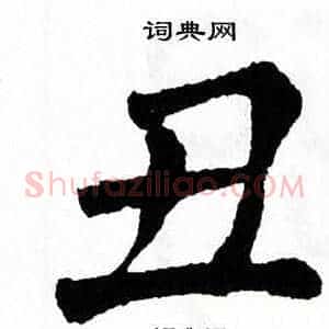 丑