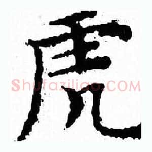 虎