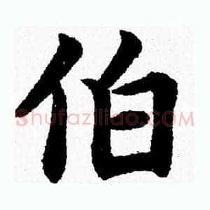 伯