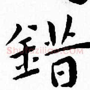 错