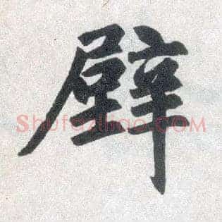 壁