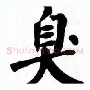 臭