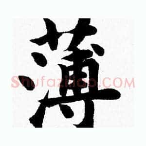 薄