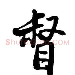 督