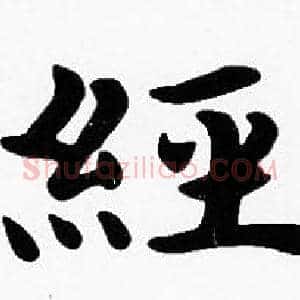 經