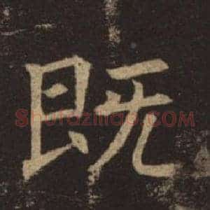 既