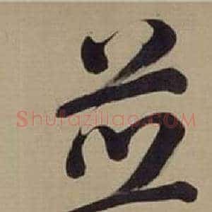 並