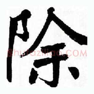 除