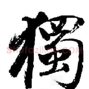 獨