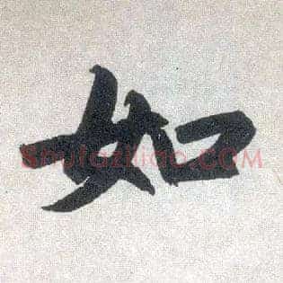如