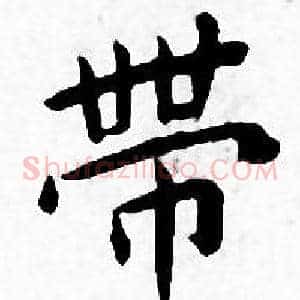 帶
