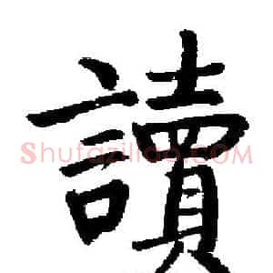 讀