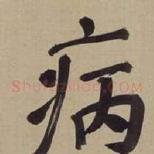 病