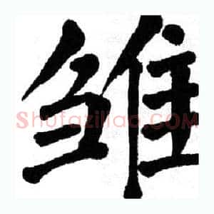 雏
