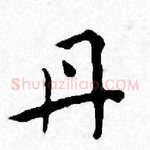 丹