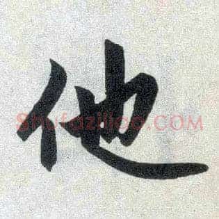 他