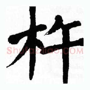 杵
