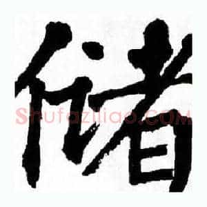 储