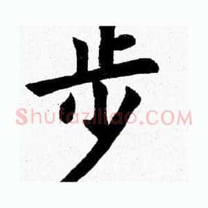 步