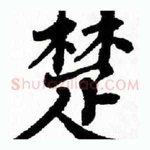 楚
