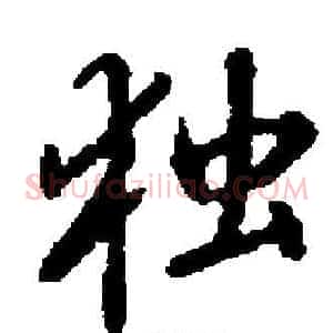 独