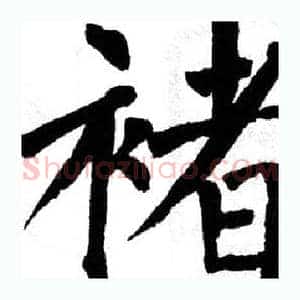 褚