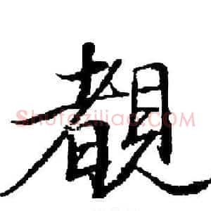 覩