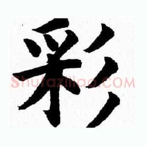 彩